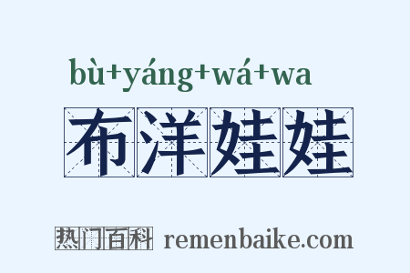 布洋娃娃是什么意思的图片